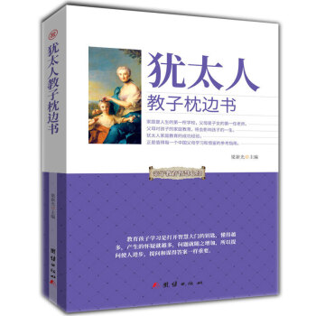 猶太人教子枕邊書 猶太人傢庭教育的成功經驗 傢庭是人生的所學校 父母是子女的任老師 pdf epub mobi 電子書 下載
