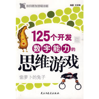 滿28包郵 125個開發數字能力的思維遊戲 pdf epub mobi 電子書 下載