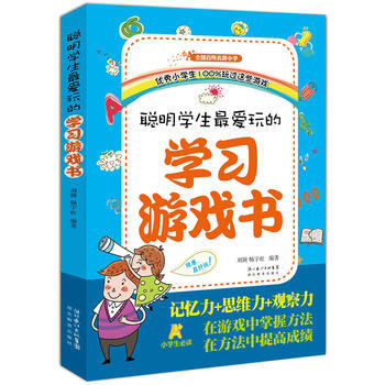 满28包邮 聪明小学生爱玩的学习游戏书 pdf epub mobi 电子书 下载