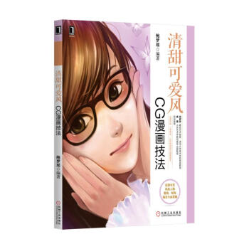 清甜可爱风(CG漫画技法) pdf epub mobi 电子书 下载