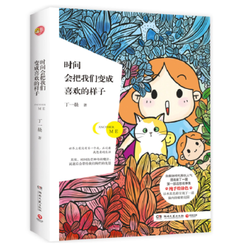 时间会把我们变成喜欢的样子 pdf epub mobi 电子书 下载