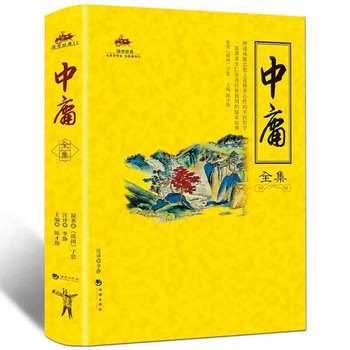 滿28包郵 國學經典:中庸全集