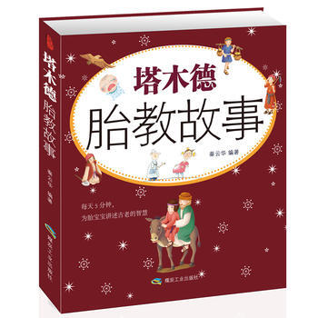 滿28包郵 《塔木德胎教故事》(每天5分鍾，為胎寶寶講述古老的智慧) pdf epub mobi 電子書 下載
