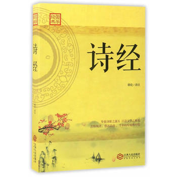 9787210092490 诗经:华夏诗歌之源头,汉语文学之根基诗歌总集,中国古代诗歌开端
