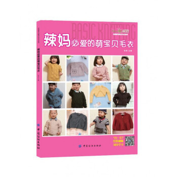 辣媽必愛的萌寶貝毛衣/織美堂可愛寶貝毛衣係列 pdf epub mobi 電子書 下載