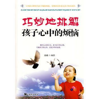 滿28包郵 巧妙地排解孩子心中的煩惱 pdf epub mobi 電子書 下載