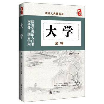 满28包邮 读书人典藏书系：大学全编 pdf epub mobi 电子书 下载