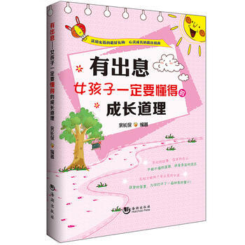 滿28包郵 有齣息：女孩子要懂得的成長道理 pdf epub mobi 電子書 下載