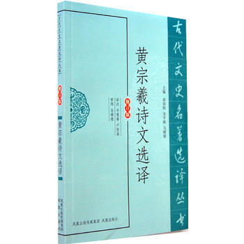 黃宗羲詩文選譯(古代文史名著選譯叢書) pdf epub mobi 電子書 下載
