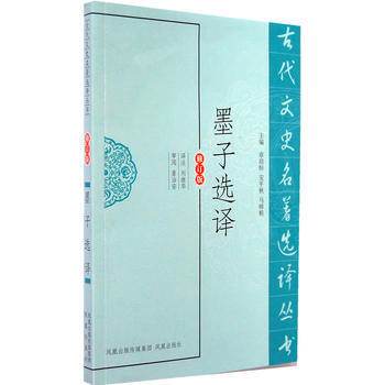 墨子选译(古代文史名著选译丛书)