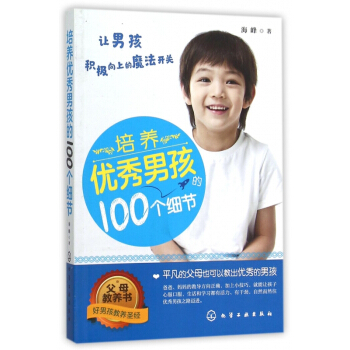 培養**男孩的100個細節 pdf epub mobi 電子書 下載