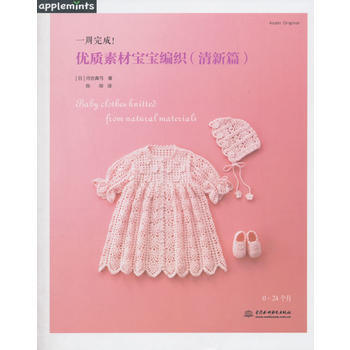 9787517030492 一周完成！優質素材寶寶編織(清新篇) 水利水電齣版社 (日)河 pdf epub mobi 電子書 下載