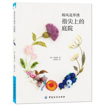 9787518015283 韓風花草綉：指尖上的庭院 中國紡織齣版社 (韓)李瑉憓, 田蓉 pdf epub mobi 電子書 下載