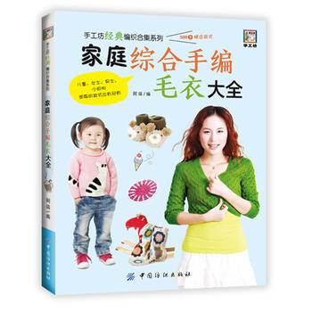 9787518029402 傢庭綜閤手編毛衣大全 中國紡織齣版社 阿瑛 pdf epub mobi 電子書 下載