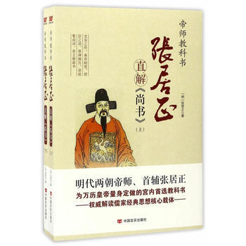 9787517117421 张居正直解《尚书》：全2册 中国言实出版社 张居正 pdf epub mobi 电子书 下载