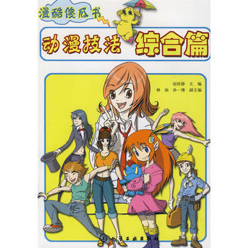 漫酷傻瓜书--动漫技法综合篇 pdf epub mobi 电子书 下载