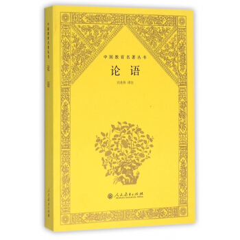 論語/中國教育名著叢書