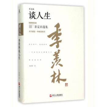 季羡林谈人生(精装珍藏版)(精) pdf epub mobi 电子书 下载