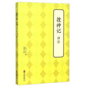 9787550239586 搜神記 譯注 北京聯閤齣版公司 (晉)乾寶 pdf epub mobi 電子書 下載
