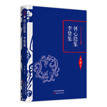 9787552804645 李敖精编：何心隐集 李贽集 天津古籍出版社 李敖 pdf epub mobi 电子书 下载