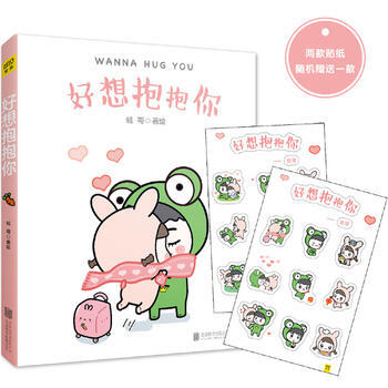 9787550297500 好想抱抱你 北京联合出版公司 蛙哥 pdf epub mobi 电子书 下载