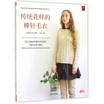 傳統花樣的棒針毛衣 pdf epub mobi 電子書 下載