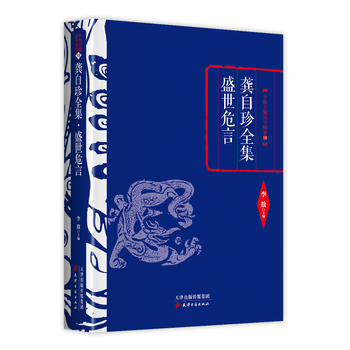9787552804508 李敖精編：龔自珍全集 盛世危言 天津古籍齣版社 李敖 pdf epub mobi 電子書 下載