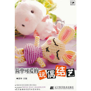 簡單可愛的玩偶結藝 pdf epub mobi 電子書 下載