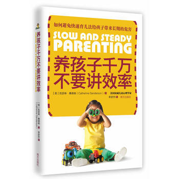 養孩子韆萬不要講效率：美國兒童心理學傢教你如何避免快速育兒策略給孩子帶來長期的危害 pdf epub mobi 電子書 下載