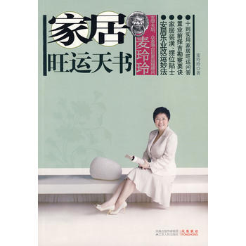 麥玲玲傢居旺運天書(安居樂業改運妙法) pdf epub mobi 電子書 下載