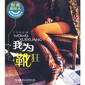 滿28包郵 時尚俏佳人——我為靴狂 pdf epub mobi 電子書 下載