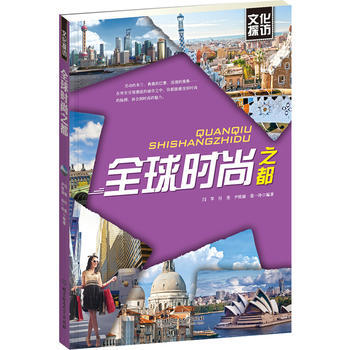 满28包邮 文化探访——全球时尚之都 pdf epub mobi 电子书 下载