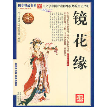 国学 镜花缘 pdf epub mobi 电子书 下载