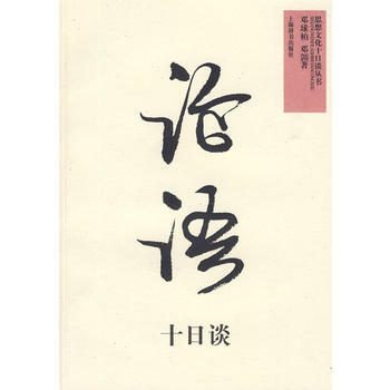 9787532628971 《論語》十日談——思想文化十日談叢書 上海辭書齣版社 鄧球柏,