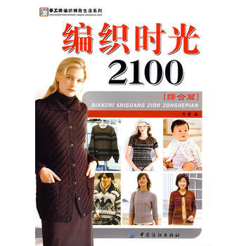 編織時光2100．綜閤篇 pdf epub mobi 電子書 下載