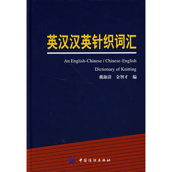 英汉汉英针织词汇 pdf epub mobi 电子书 下载