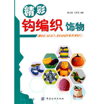精彩钩编织饰物 pdf epub mobi 电子书 下载