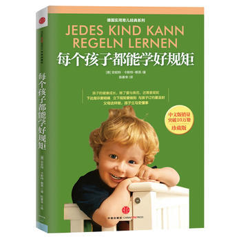 9787508635354 《每個孩子都能學好規矩》(珍藏版) 中信齣版社 (德)卡斯特- pdf epub mobi 電子書 下載