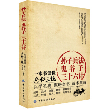 9787506499552 孫子兵法 鬼榖子 三十六計：一本書讀懂兵書三絕 中國紡織齣版社 pdf epub mobi 電子書 下載