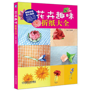 花卉趣味折纸大全 9787111472384 pdf epub mobi 电子书 下载