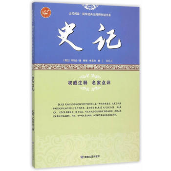 9787546808819 全民閱讀 國學經典無障礙悅讀書係：史記 敦煌文藝齣版社 (西漢 pdf epub mobi 電子書 下載