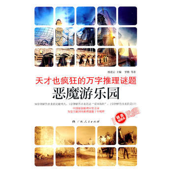 满28包邮 《天才也疯狂的万字谜题 恶魔游乐园》(推理谜题十年精粹 ) pdf epub mobi 电子书 下载
