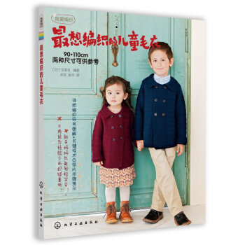 9787122147622 想編織的兒童毛衣 化學工業齣版社 (日)寶庫社 pdf epub mobi 電子書 下載