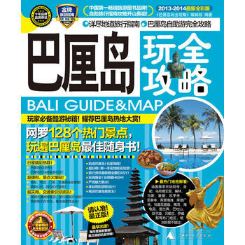 巴厘岛玩全攻略(20132014全新全彩版) pdf epub mobi 电子书 下载