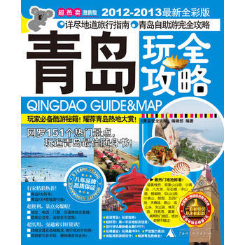 青岛玩全攻略(2012-2013全新全彩版) pdf epub mobi 电子书 下载