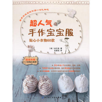 满28包邮 超人气手作宝宝服：贴心小衣物60款 pdf epub mobi 电子书 下载