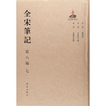 9787534792656 全宋筆記第八編精裝(七) 大象齣版社 上海師範大學古籍研究所 pdf epub mobi 電子書 下載