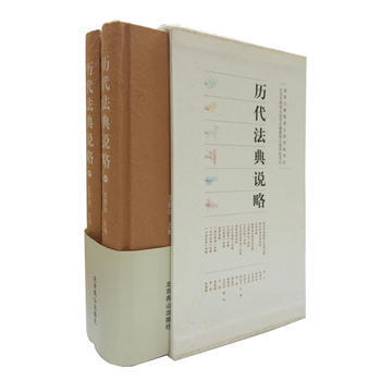 滿28包郵 曆代法典說略(上下冊)