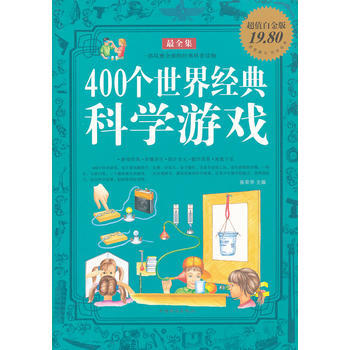 400个世界经典科学游戏 全集 pdf epub mobi 电子书 下载
