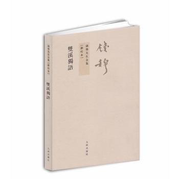 錢穆先生全集----雙溪獨語 pdf epub mobi 電子書 下載